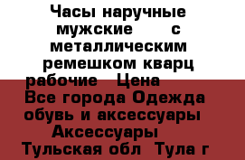 Часы наручные мужские OMAX с металлическим ремешком кварц рабочие › Цена ­ 850 - Все города Одежда, обувь и аксессуары » Аксессуары   . Тульская обл.,Тула г.